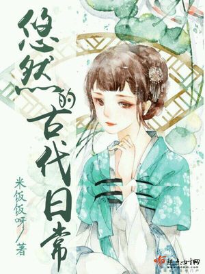 悠然的古代日常好看吗