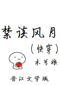 禁谈风月快穿讲的什么