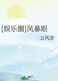 娱乐圈风暴眼云风清