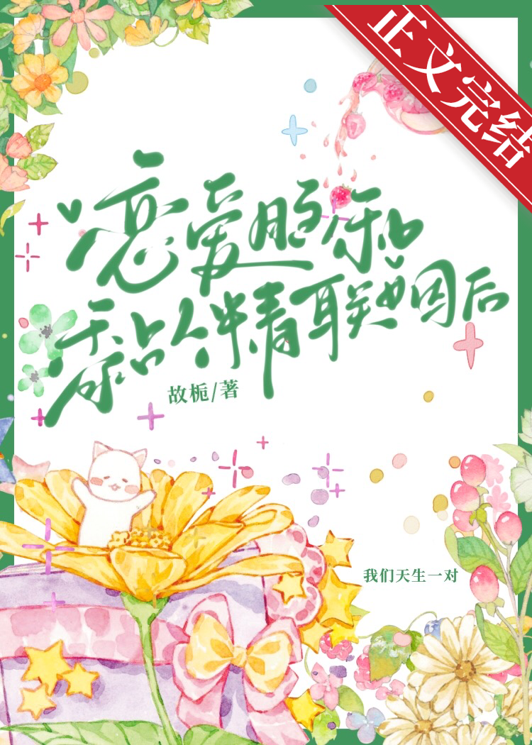 恋爱脑和黏人精联姻后故栀
