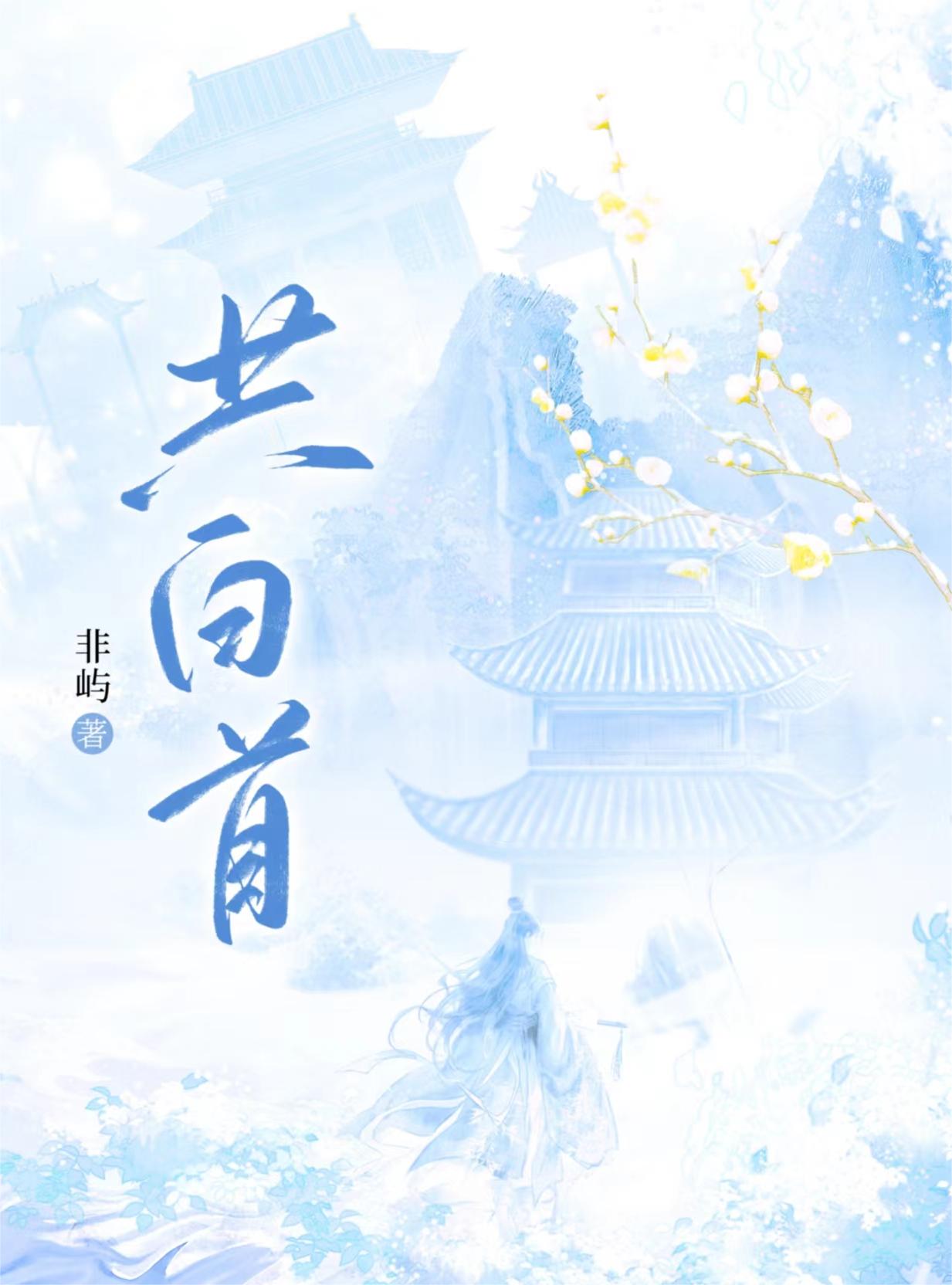 共白首双重生小说txt