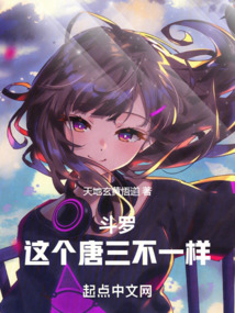 斗罗:这个唐三不一样小说