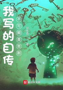 我写的自传不可能是悲剧无防盗