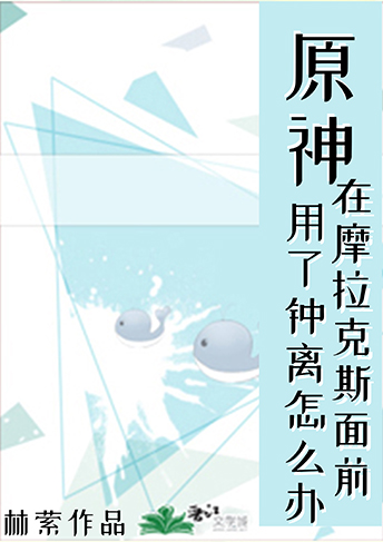 [原神]在摩拉克斯面前用了钟离怎么办笔趣阁