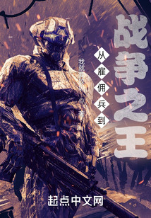 从雇佣兵到战争之王免费