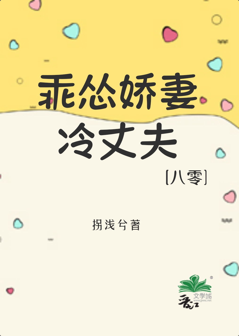 乖怂娇妻冷丈夫[八零] 金湘语百度网盘