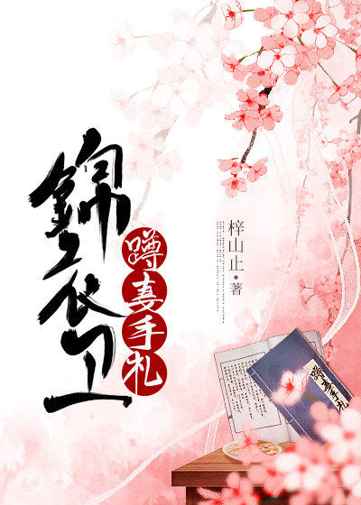 锦衣卫娶妻