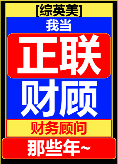 [综英美]我当联盟财务顾问那些年作者:遁上九