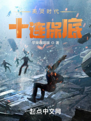 英灵时代,十连保底TXT下载