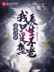 悬壶济世,我只是想长生不老起点