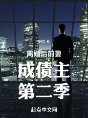 离婚后前妻成债主第二季免费章节