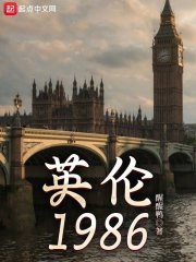 英伦1986零点