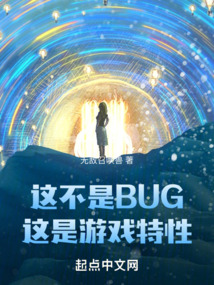 这不是bug,这是游戏特性 小说 免费