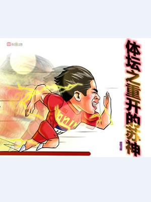体坛之重开的苏神吞噬小说网