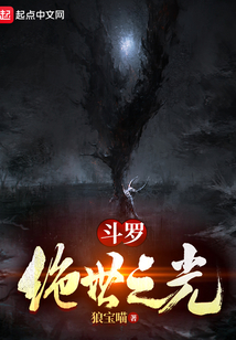 斗罗:绝世之光起点