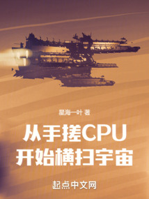 从手搓cpu开始横扫宇宙起点