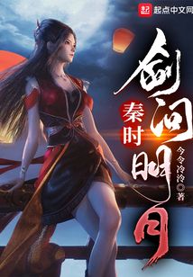 秦时:剑问明月 无防盗