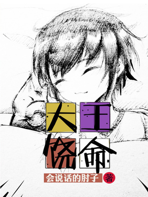大王饶命小说txt