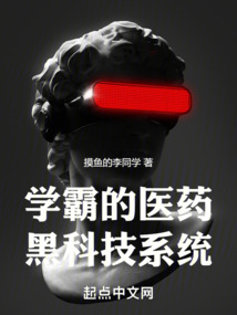 学霸的医药黑科技系统 超频胶囊