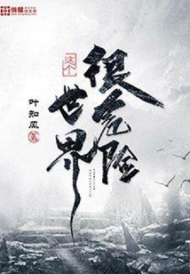 这个世界很危险好看吗