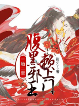 一胎二宝,腹黑邪王赖上门全文免费阅读