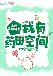 末世灵植师之我有药田空间免费