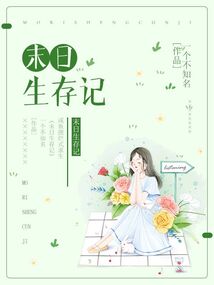 末日生存记被困公司和女经理早生贵子是什么识屏