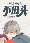 为什么说不惹低头男人