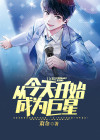 从今天开始做文豪 小说