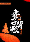 妻子背叛丈夫的原因