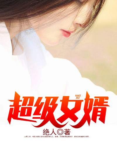 超级女婿最新章节 - 无弹窗全文免费阅读