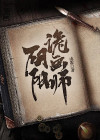 阴阳诡匠TXT下载