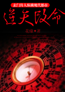 逆天改命：玄门传人纵横现代都市