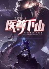 医婿下山电视剧