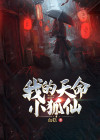 我的天命小狐仙免费观看