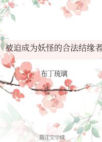 被迫成为妖怪的合法结缘者TXT