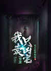 惊悚我只卖凶宅剧情