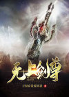 无上剑尊