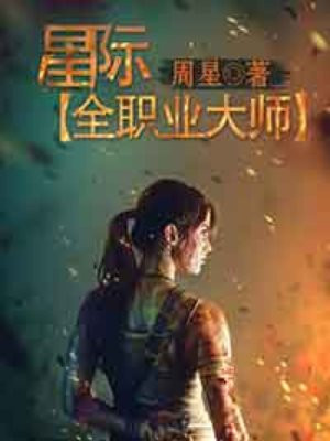 超级全职业大师
