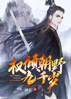 权倾朝野九千岁小说星月相随