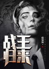 战王归来李逸