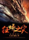 狂蟒之灾3