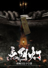 点阴灯是什么意思