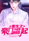 重生之豪门崛起全文免费阅读