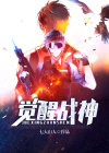 觉醒战神系统