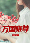 万国唯尊