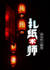 扎纸术师
