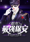 都市最强保安张易许嘉允