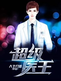超级医王吴北