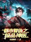 都市复仇之极品神医